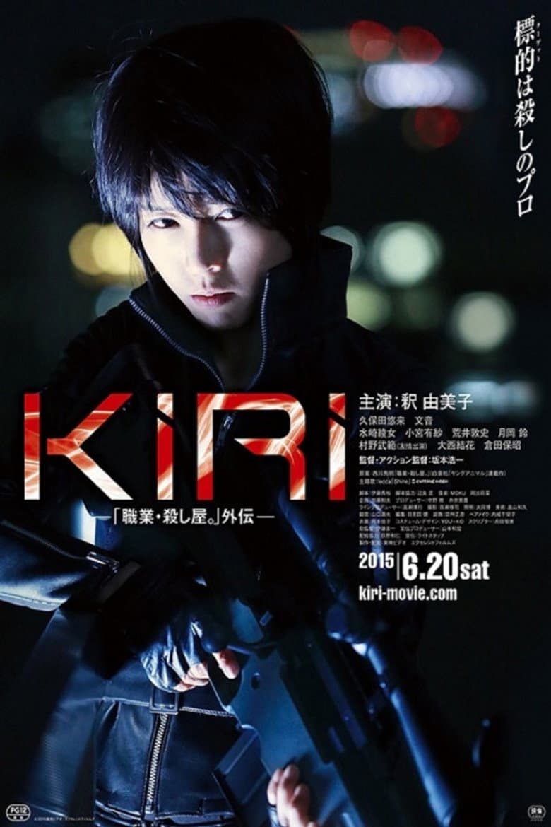 Affiche de KIRI 「職業・殺し屋。」外伝