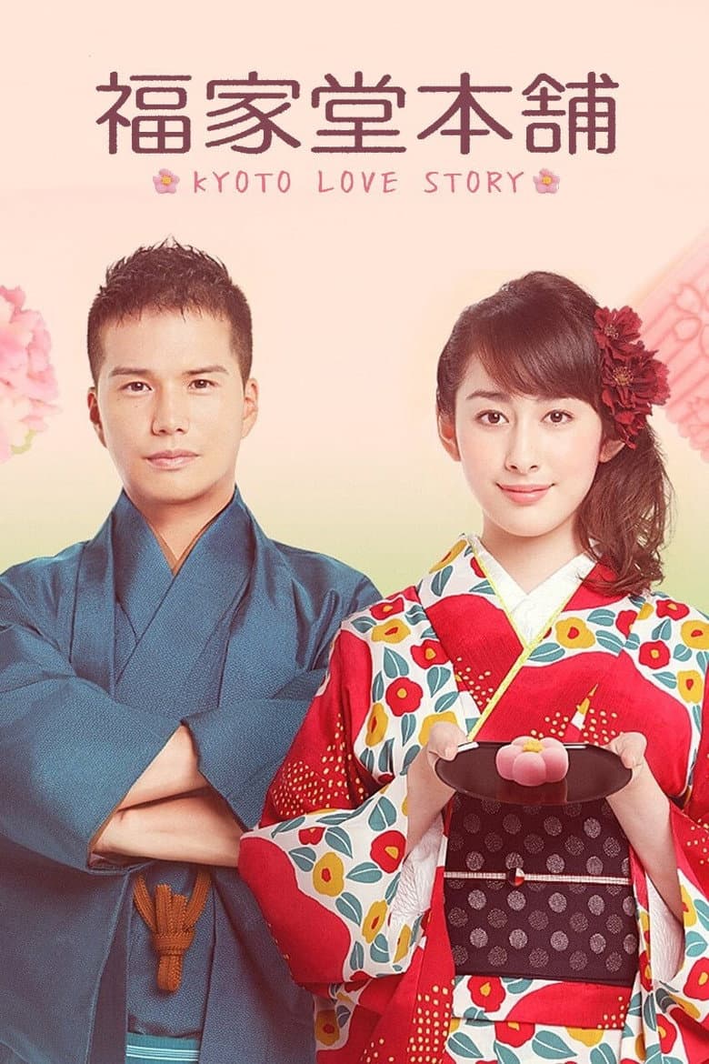 Affiche de 福家堂本舗-KYOTO LOVE STORY-