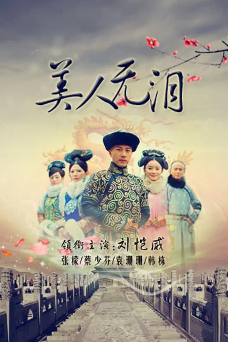 Affiche de 美人无泪