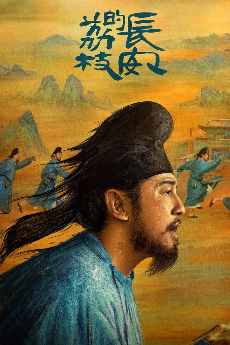 Affiche de 长安的荔枝