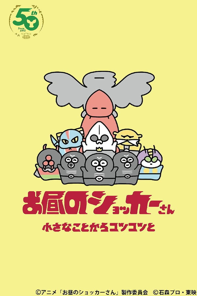 Affiche de お昼のショッカーさん