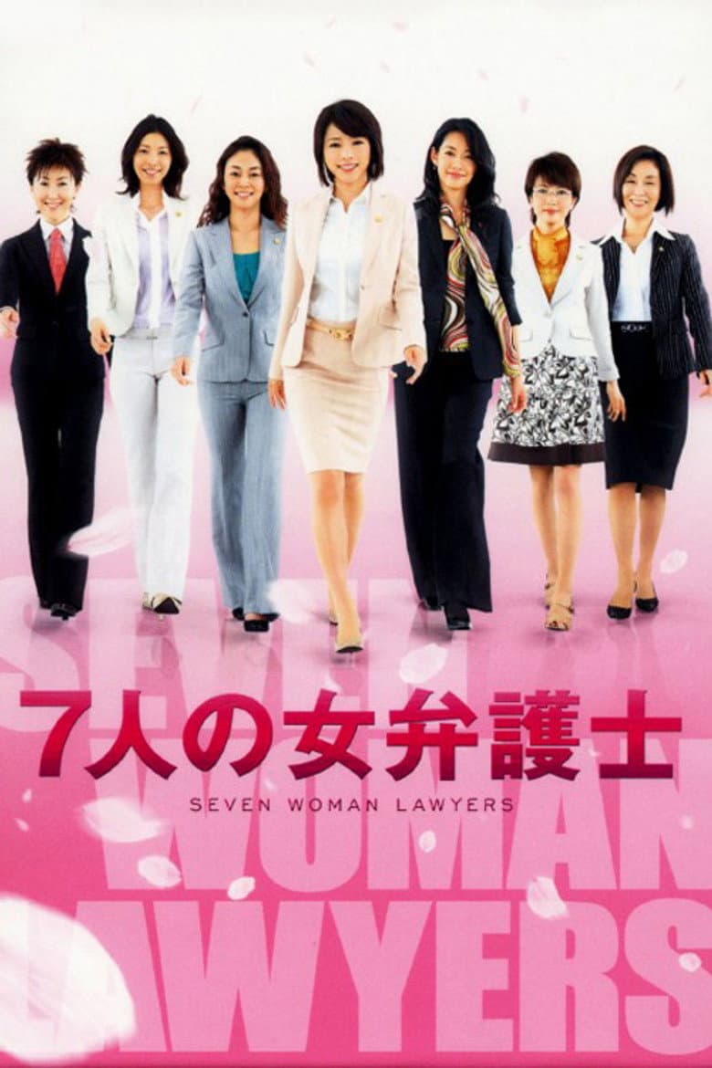 Affiche de 7人の女弁護士